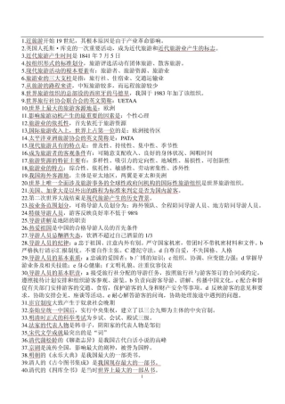 全国导游基础知识重点