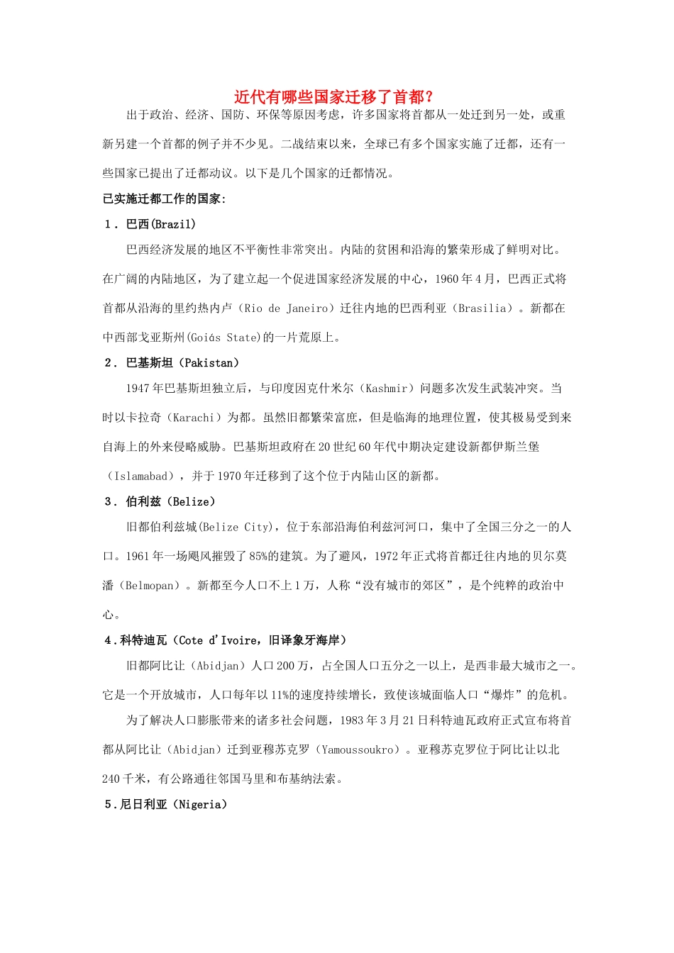 高中地理 近代有哪些国家迁移了首都？素材 人教版_第1页