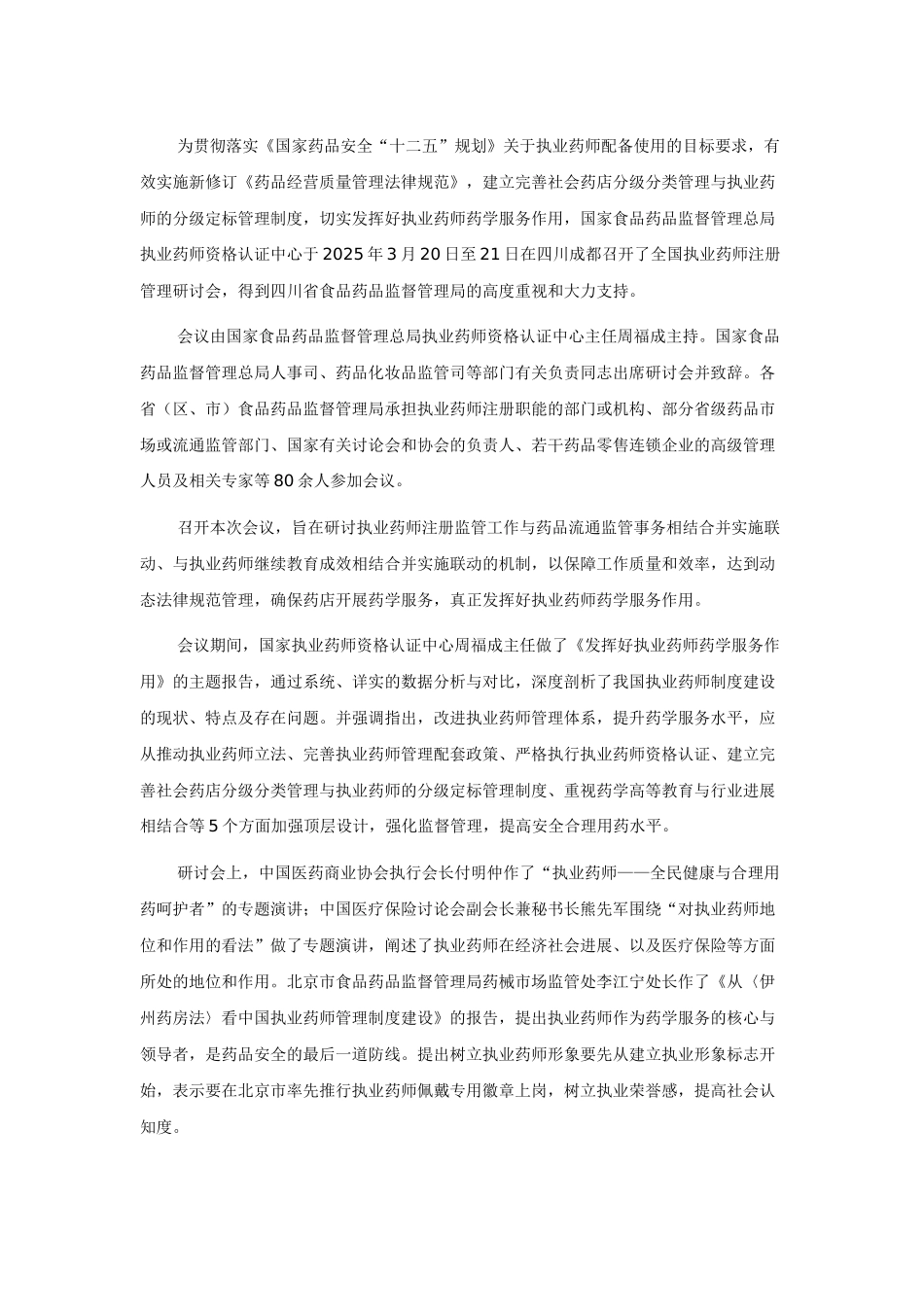 全国执业药师注册管理研讨会会议纪要_第1页