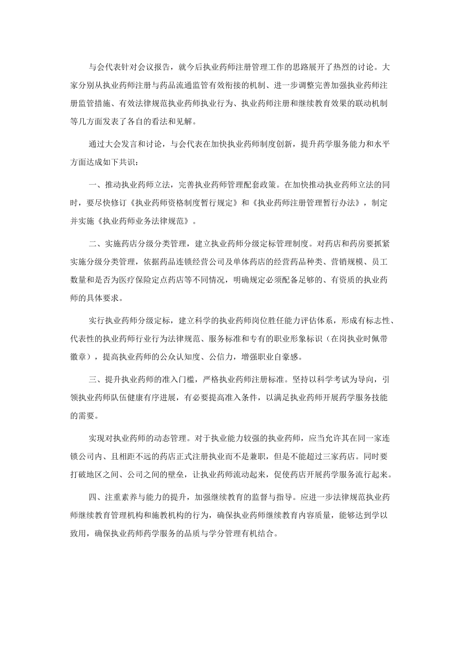 全国执业药师注册管理研讨会会议纪要_第2页