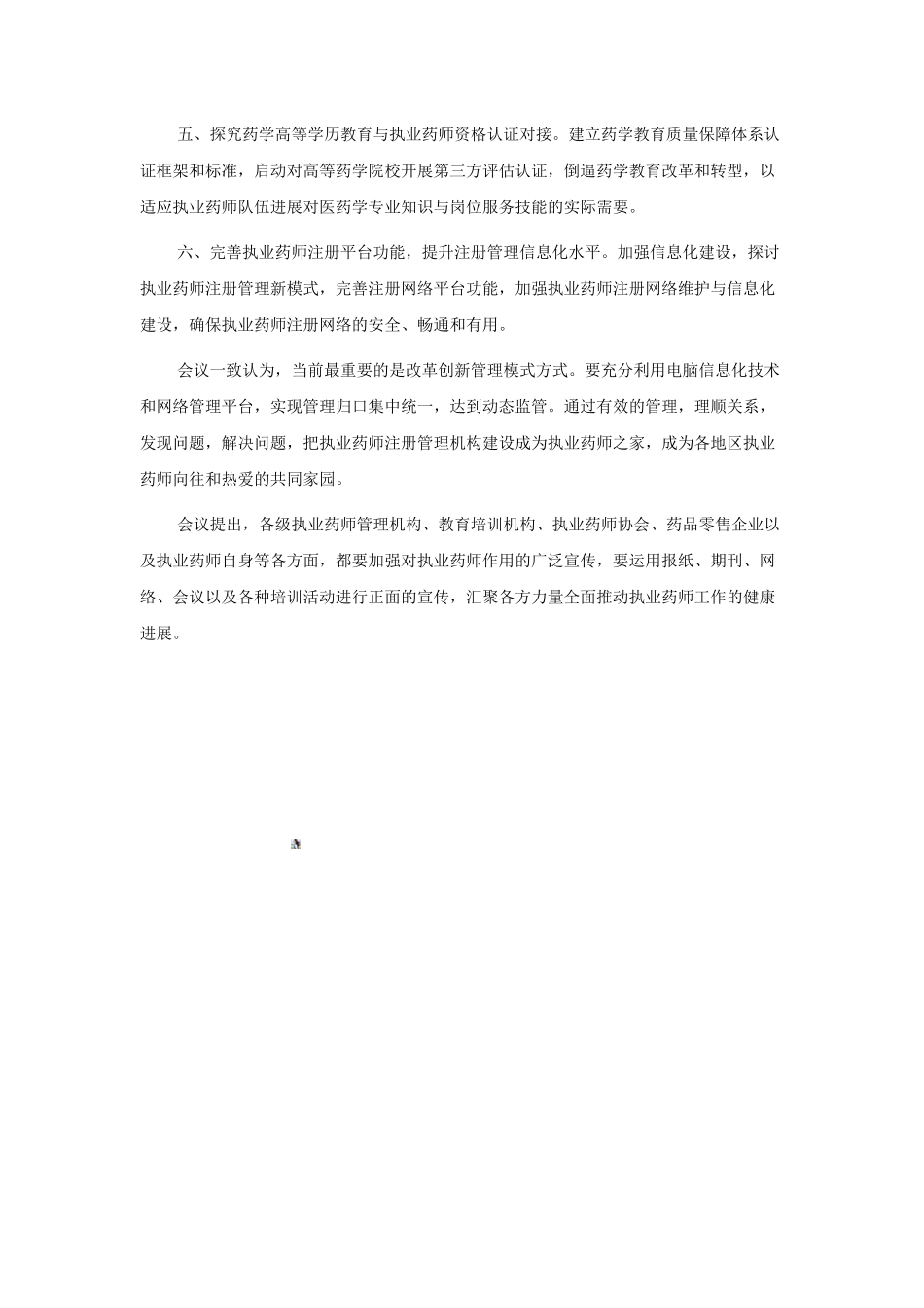 全国执业药师注册管理研讨会会议纪要_第3页