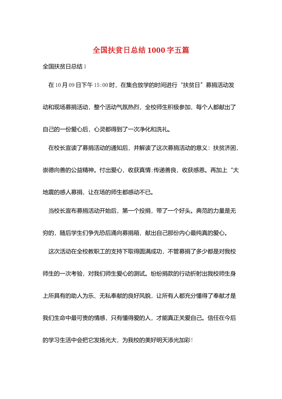 全国扶贫日总结1000字五篇_第1页