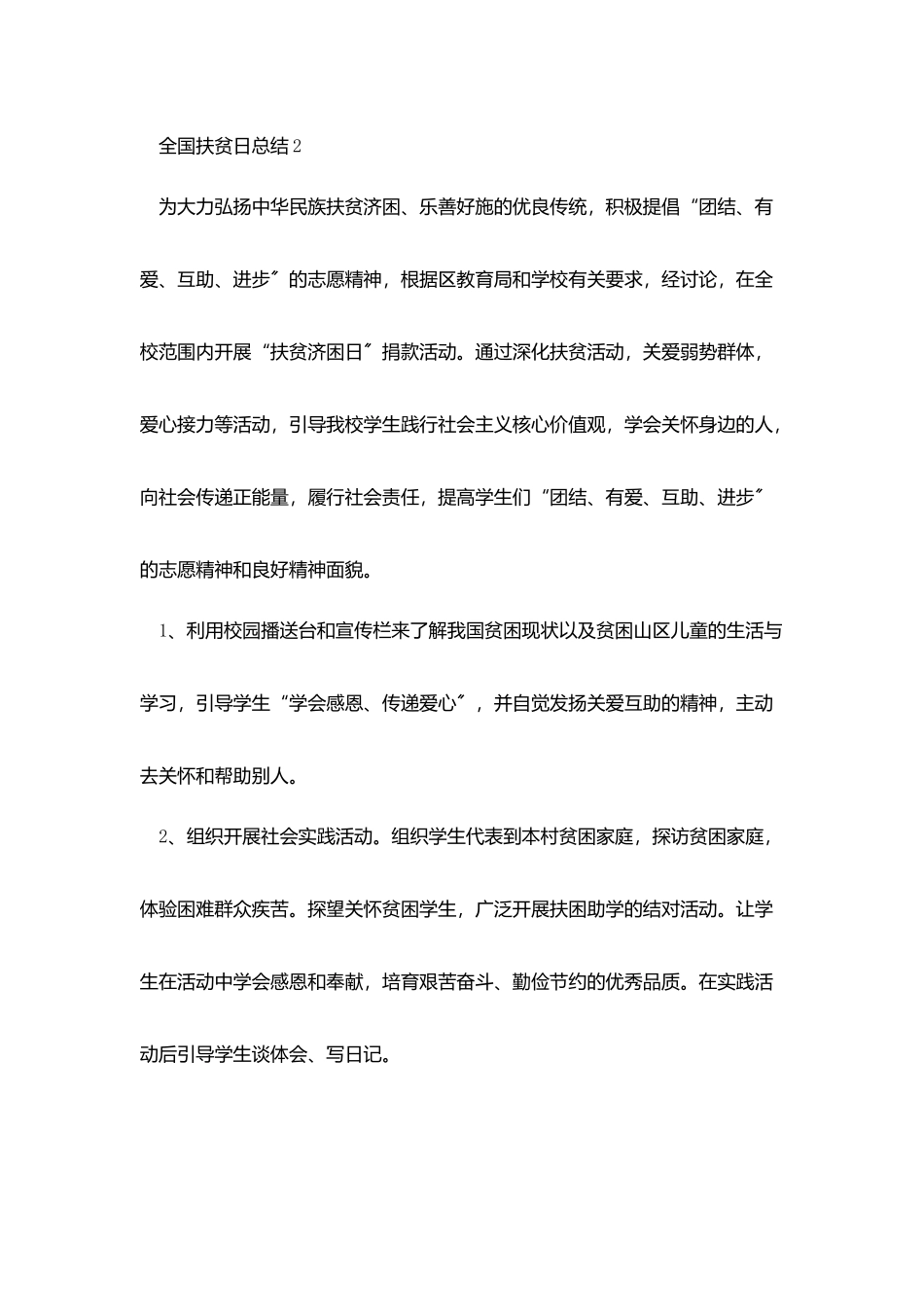 全国扶贫日总结1000字五篇_第2页