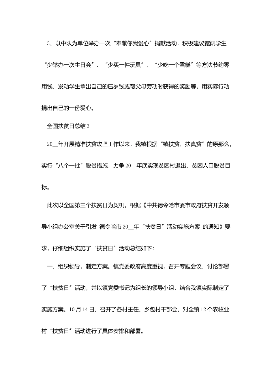 全国扶贫日总结1000字五篇_第3页