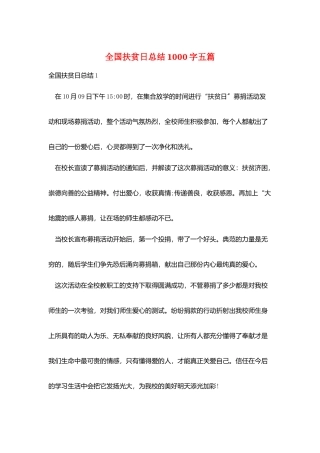 全国扶贫日总结1000字五篇