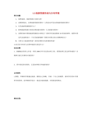 高中地理：1.3旅游资源形成与分布学案湘教版选修1