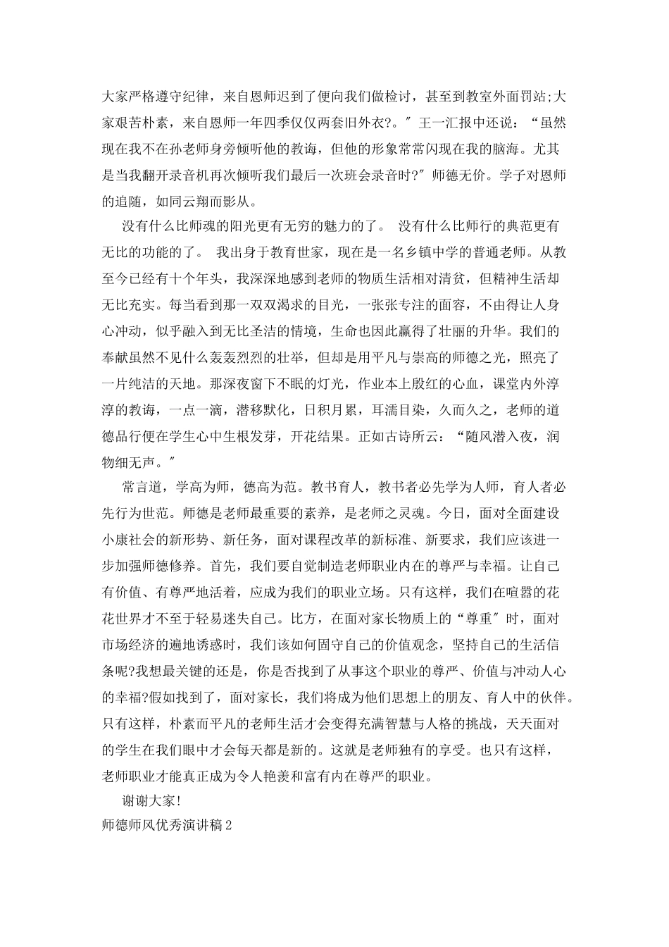 全国师德演讲稿一等奖_第2页