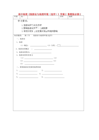 高中地理《旅游业与地理环境（选学）》学案2 鲁教版必修2