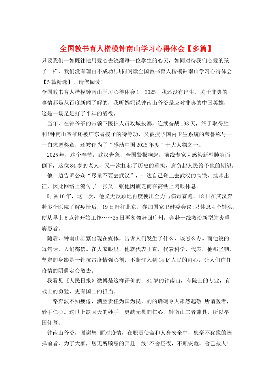 全国教书育人楷模钟南山学习心得体会_第1页