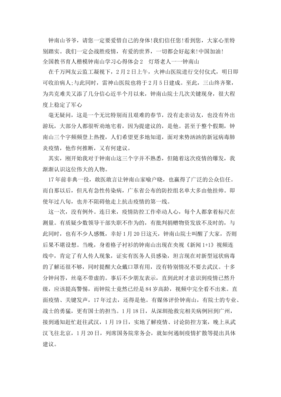 全国教书育人楷模钟南山学习心得体会_第2页