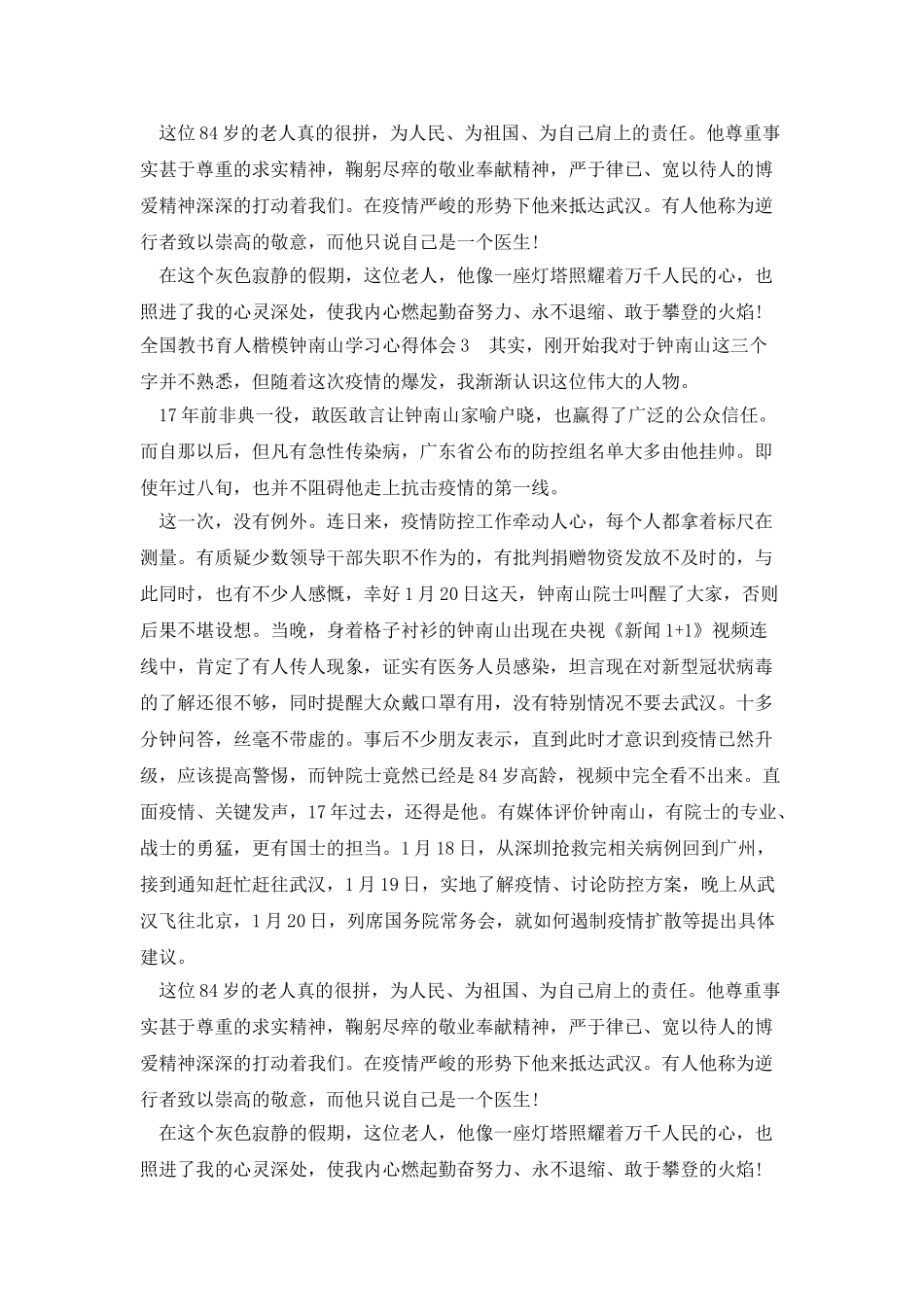 全国教书育人楷模钟南山学习心得体会_第3页