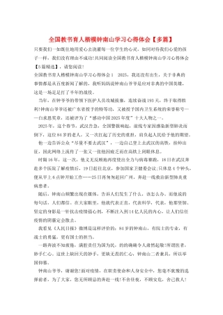 全国教书育人楷模钟南山学习心得体会