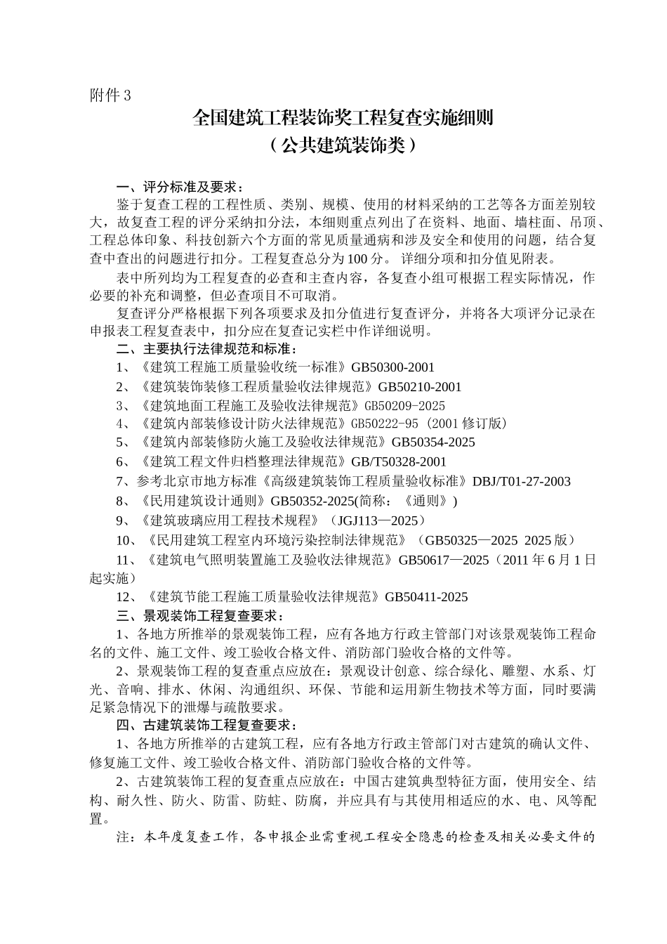 全国建筑工程装饰奖工程复查实施细则_第1页