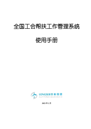 全国工会帮扶工作管理系统