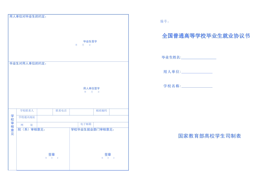 全国普通高等学校毕业生就业协议书模板_第1页