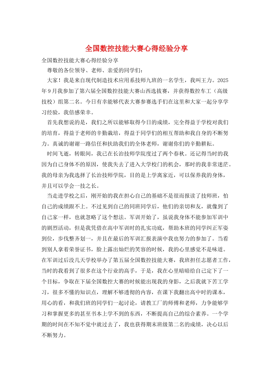 全国数控技能大赛心得经验分享_第1页
