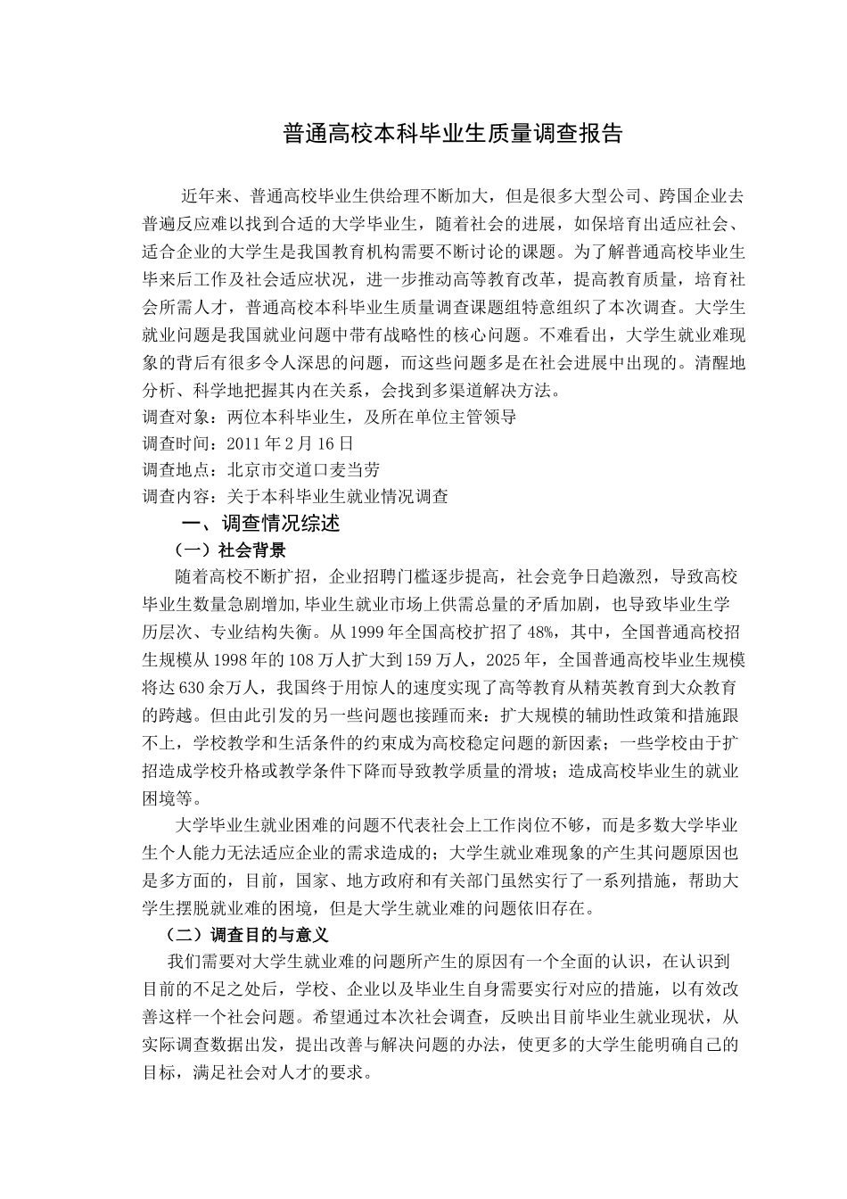 全国普通高校本科毕业生质量调查报告_第2页
