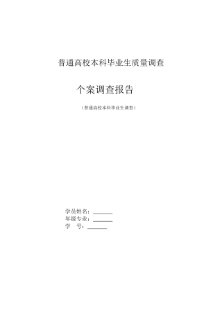 全国普通高校本科毕业生质量调查报告
