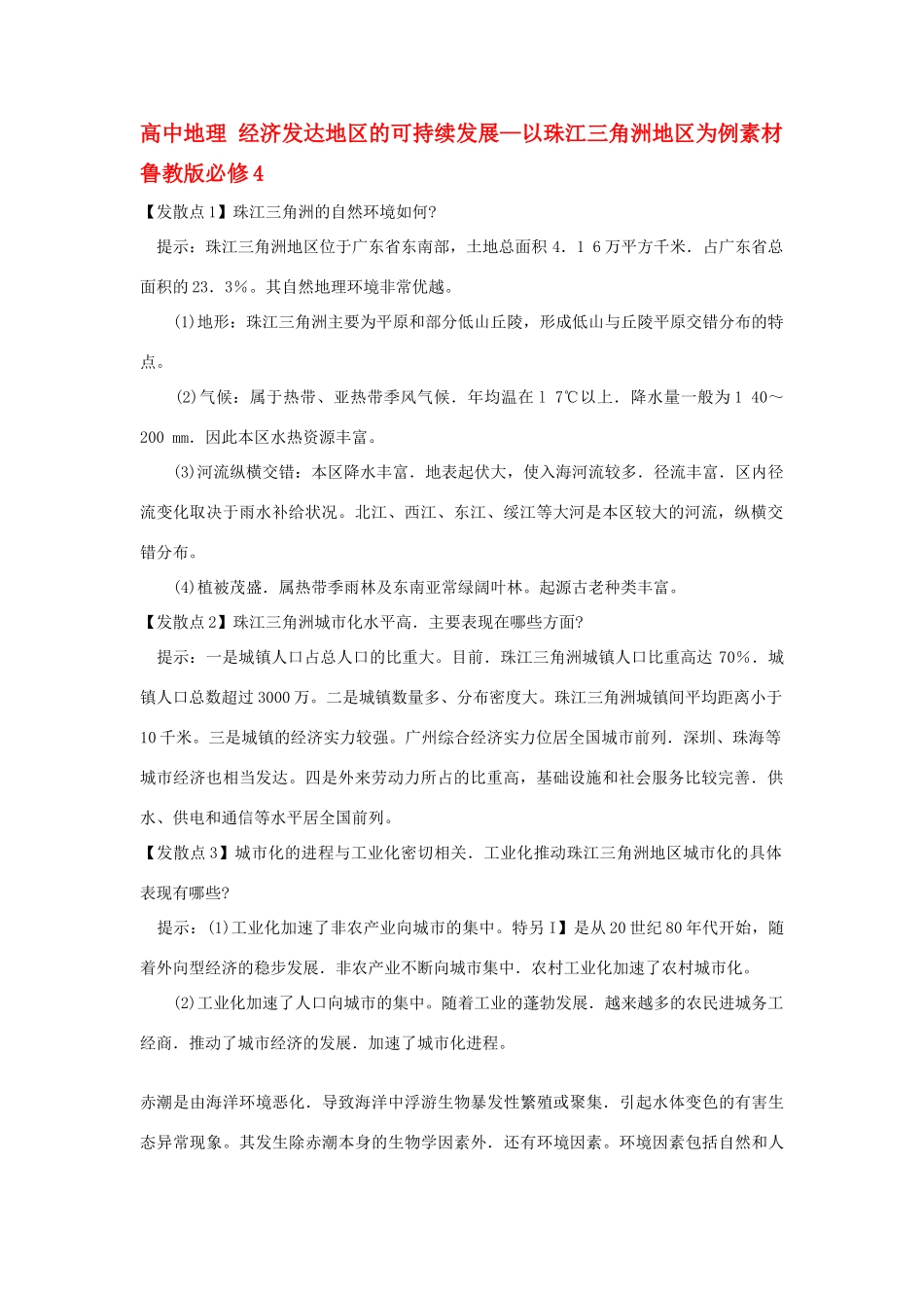 高中地理 经济发达地区的可持续发展—以珠江三角洲地区为例素材 鲁教版必修3_第1页