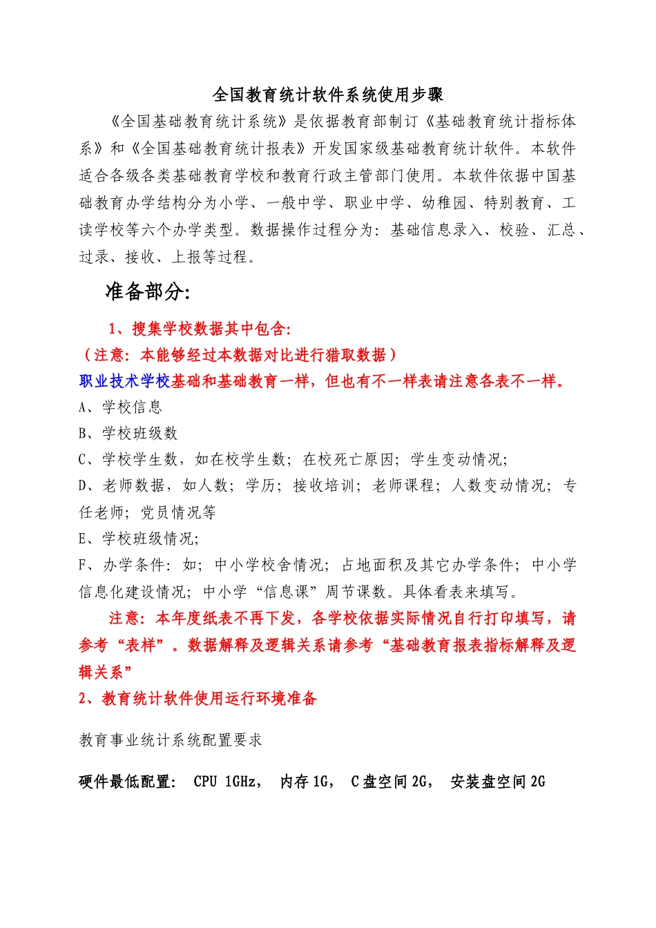 全国教育统计软件系统使用作业流程_第1页