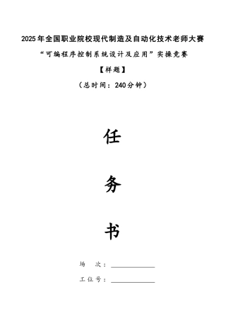 全国技能大赛任务书PLC实操样题