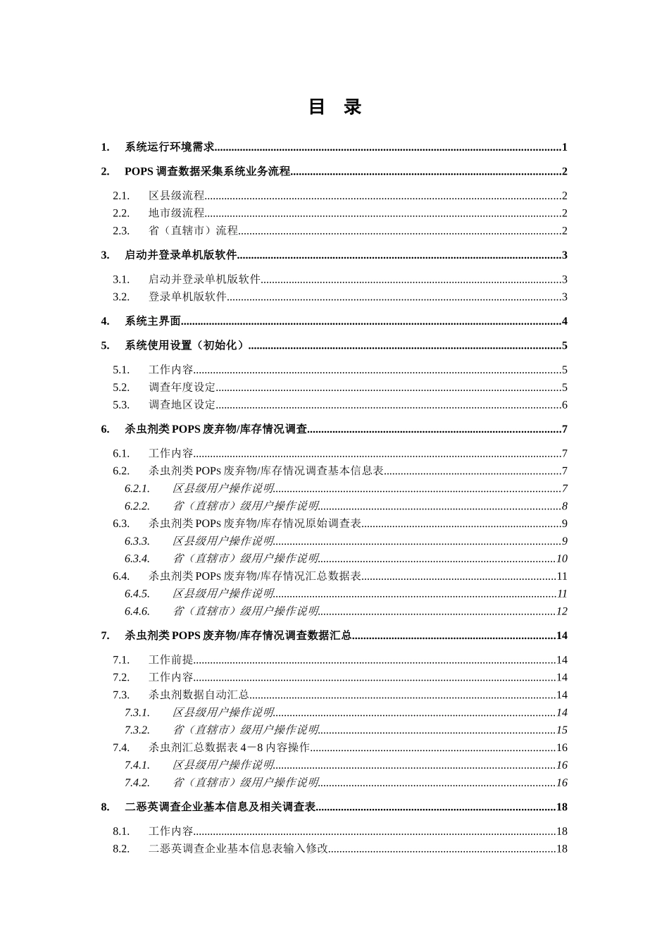 全国持久性有机污染物调查数据采集系统_第3页