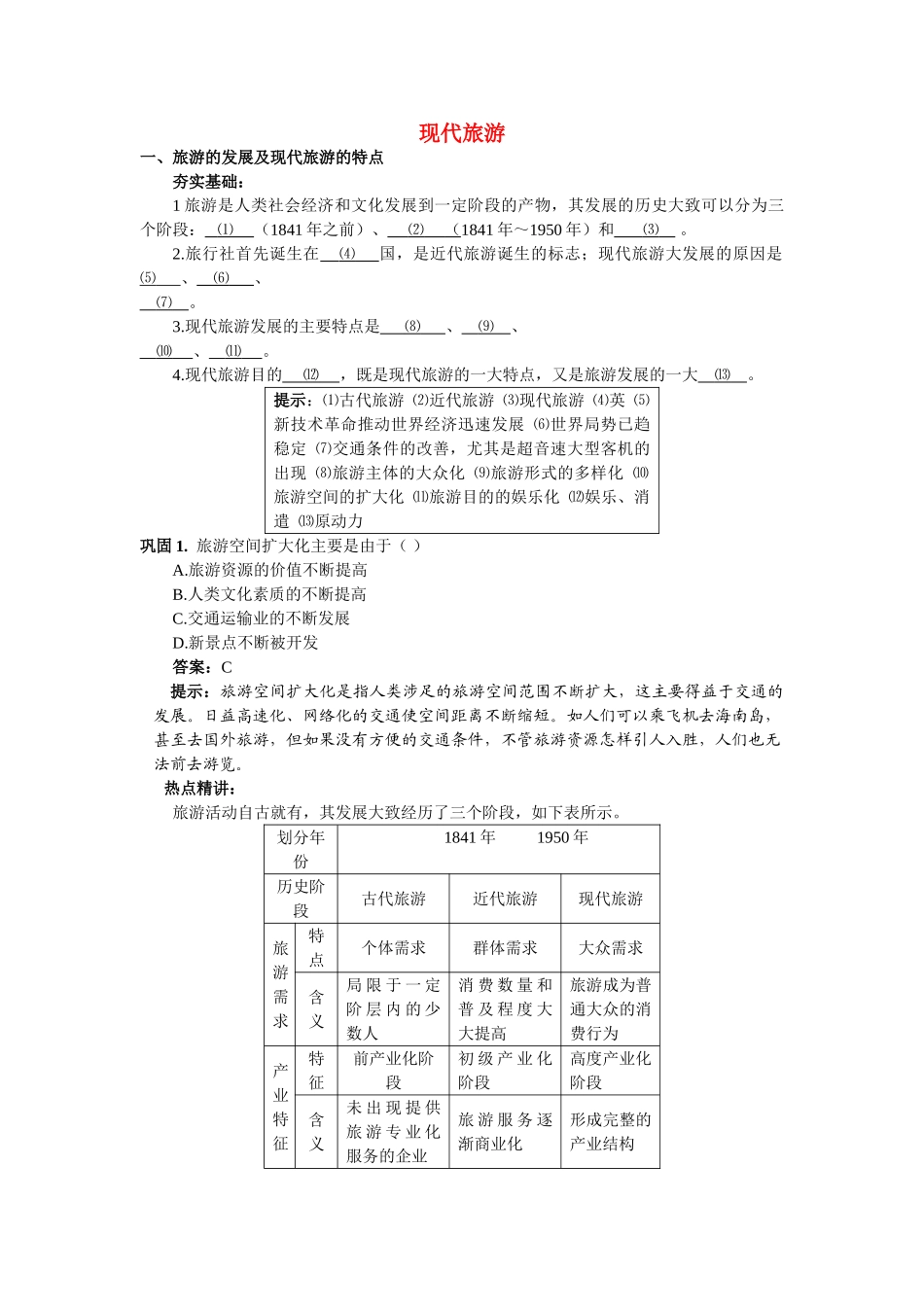 高中地理《现代旅游》学案1 新人教版选修3_第1页