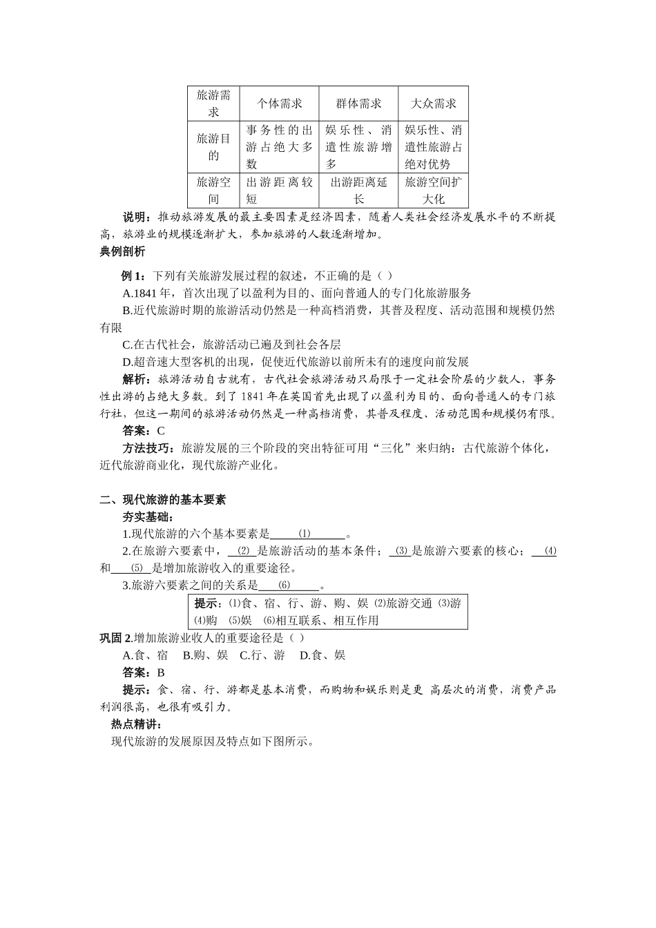 高中地理《现代旅游》学案1 新人教版选修3_第2页