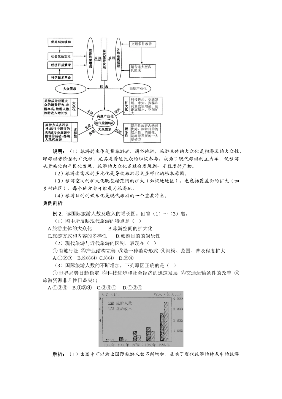 高中地理《现代旅游》学案1 新人教版选修3_第3页
