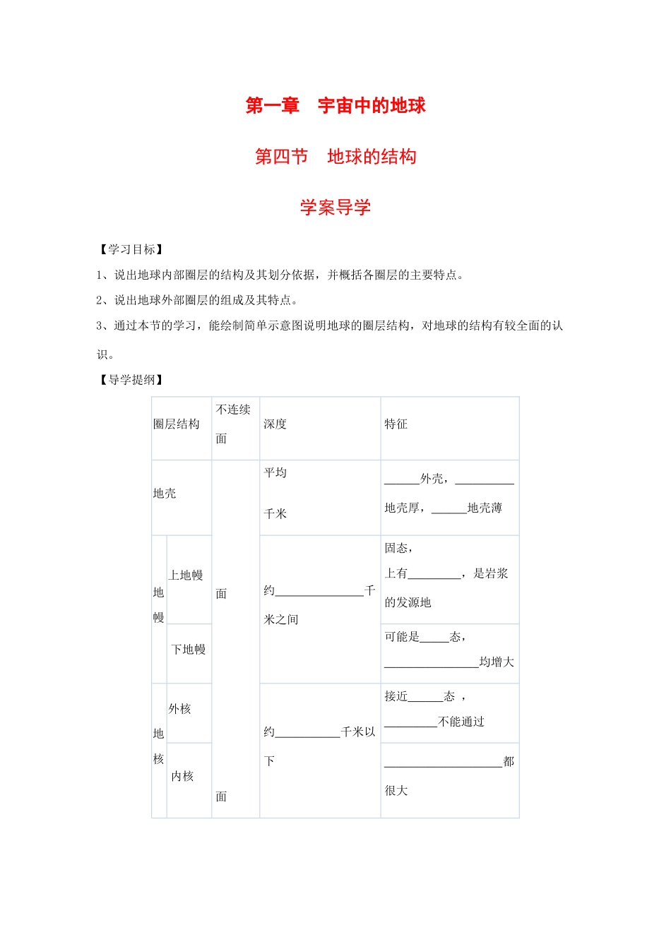 高中地理：1.4 地球的结构 学案（1）（湘教版必修1）_第1页