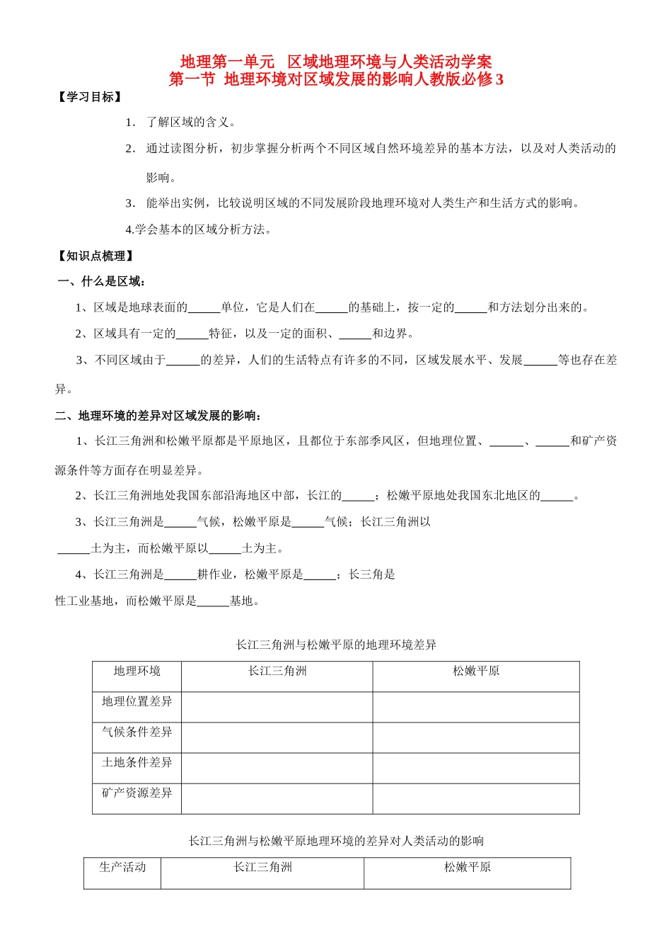 高中地理第一单元 区域地理环境与人类活动学案新人教版必修3_第1页