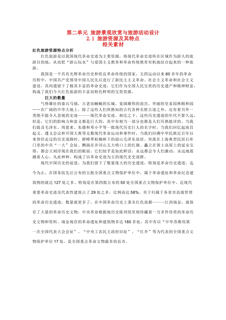 高中地理《旅游资源及其特点》素材1 鲁教版必修3_第1页