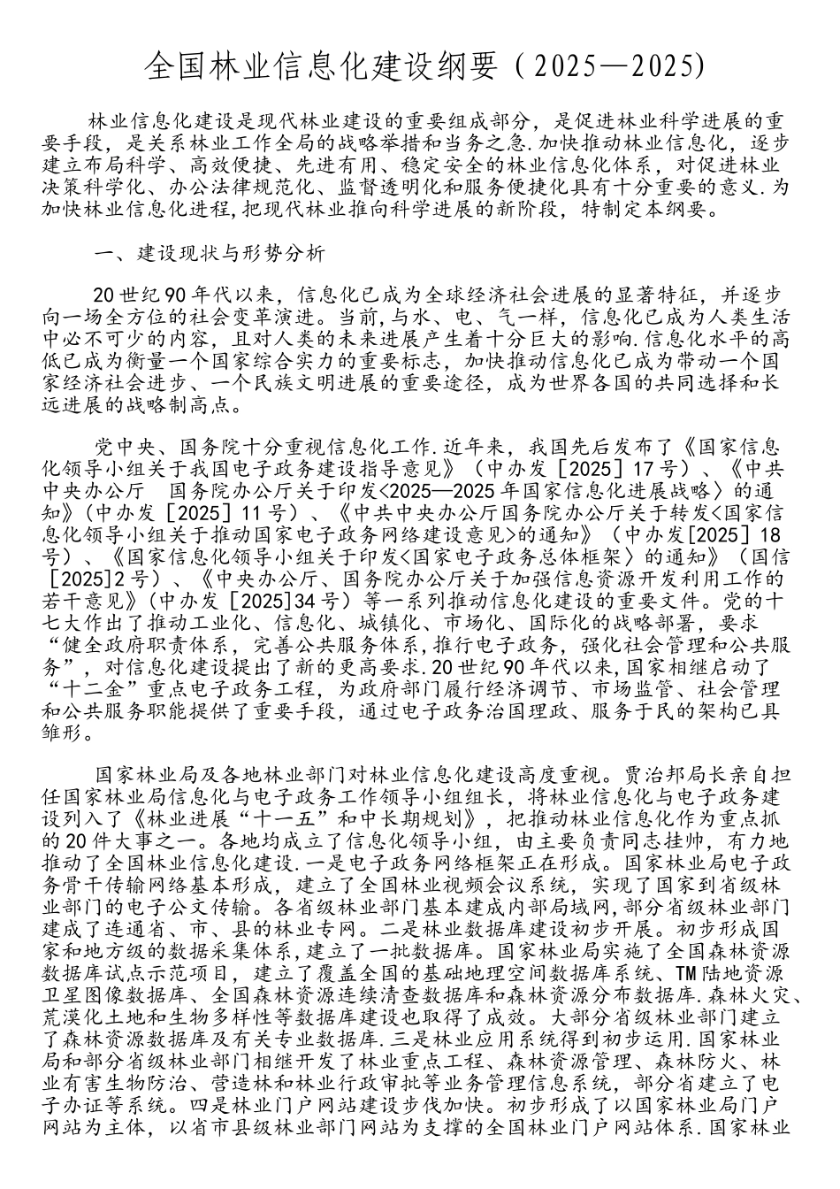 全国林业信息化建设纲要_第1页