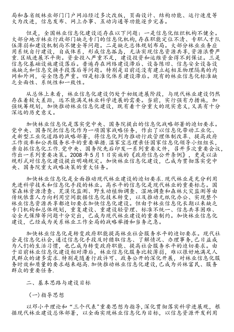 全国林业信息化建设纲要_第2页
