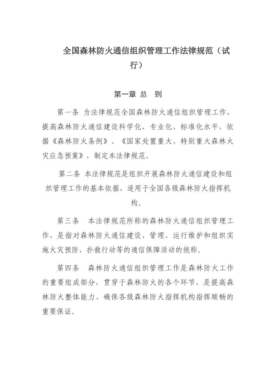 全国森林防火通信组织管理工作规范解析_第1页