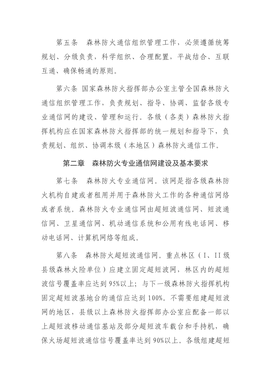 全国森林防火通信组织管理工作规范解析_第2页