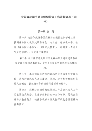 全国森林防火通信组织管理工作规范解析
