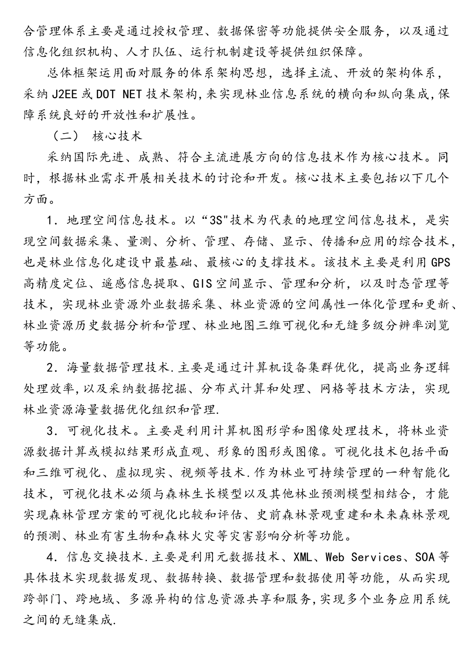 全国林业信息化技术指南_第3页