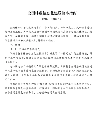 全国林业信息化技术指南