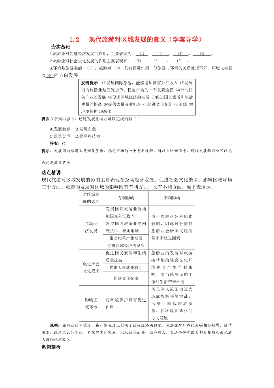 高中地理《现代旅游对区域发展的意义》学案1 新人教版选修3_第1页