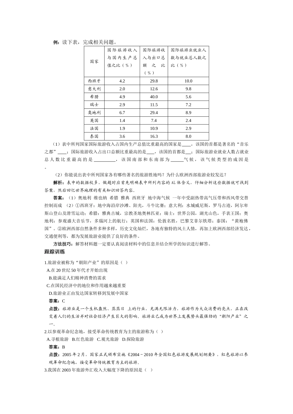 高中地理《现代旅游对区域发展的意义》学案1 新人教版选修3_第2页