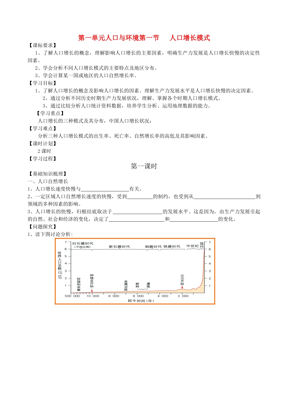 高中地理第一单元人口与环境第一节 人口增长模式学案 湘教版必修2_第1页