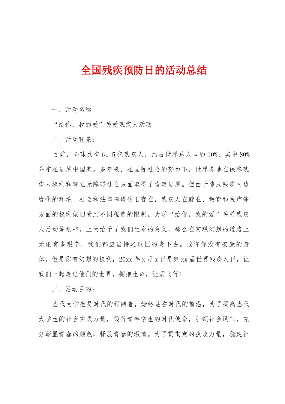 全国残疾预防日的活动总结_第1页