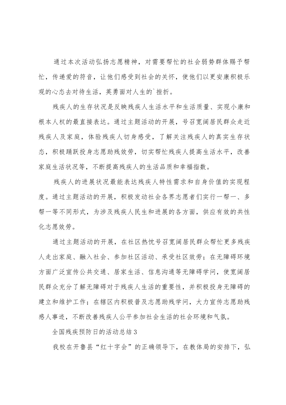 全国残疾预防日的活动总结_第3页
