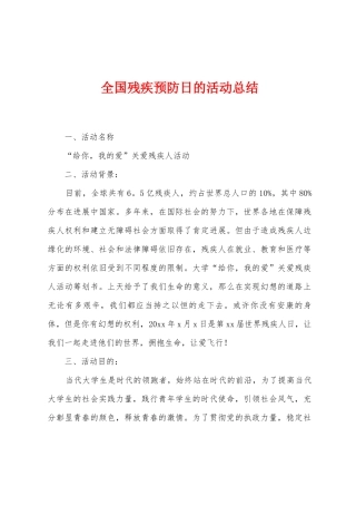 全国残疾预防日的活动总结