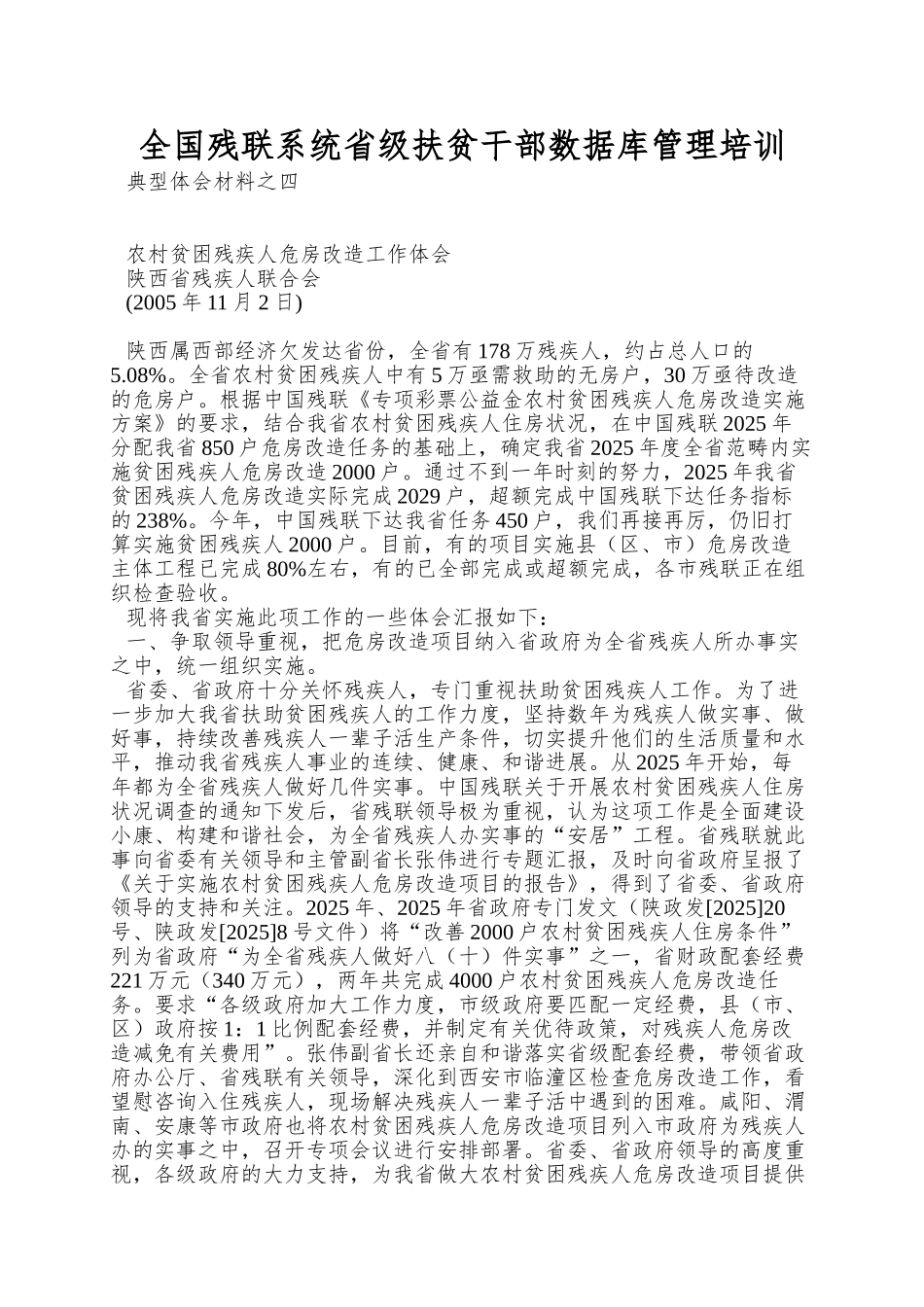 全国残联系统省级扶贫干部数据库管理培训_第1页
