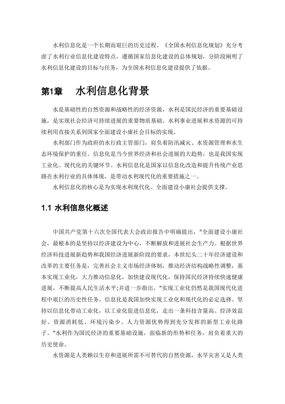 全国水利信息化规划_第3页