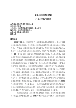全国水利信息化规划