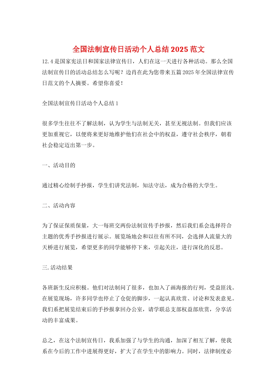 全国法制宣传日活动个人总结2025范文_第1页