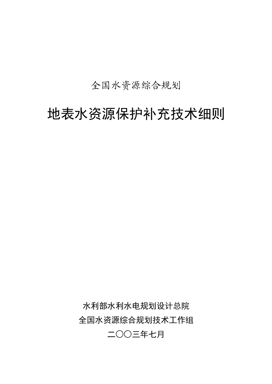 全国水资源综合规划地表水资源保护补充技术细则_第1页